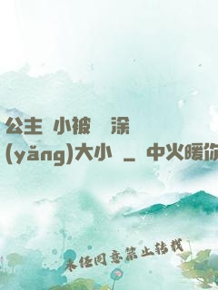 公主從小被嬤嬤涂藥養(yǎng)大小說