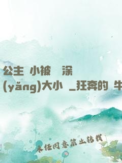 公主從小被嬤嬤涂藥養(yǎng)大小說