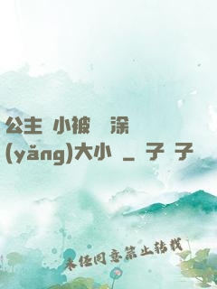 公主從小被嬤嬤涂藥養(yǎng)大小說