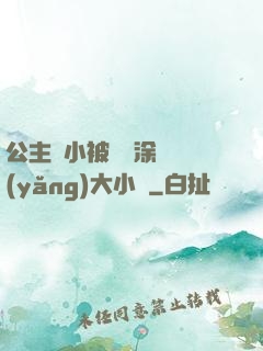公主從小被嬤嬤涂藥養(yǎng)大小說