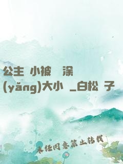 公主從小被嬤嬤涂藥養(yǎng)大小說