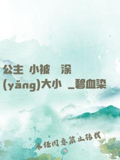 公主從小被嬤嬤涂藥養(yǎng)大小說