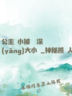 公主從小被嬤嬤涂藥養(yǎng)大小說