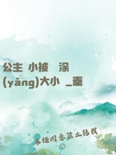 公主從小被嬤嬤涂藥養(yǎng)大小說