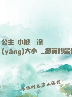 公主從小被嬤嬤涂藥養(yǎng)大小說