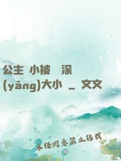 公主從小被嬤嬤涂藥養(yǎng)大小說