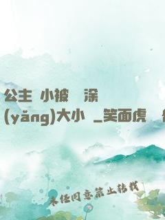 公主從小被嬤嬤涂藥養(yǎng)大小說