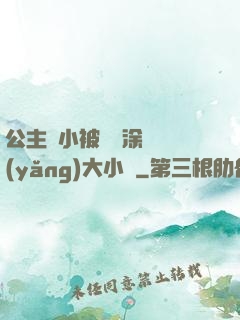 公主從小被嬤嬤涂藥養(yǎng)大小說