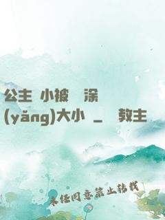 公主從小被嬤嬤涂藥養(yǎng)大小說