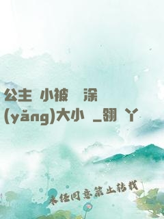 公主從小被嬤嬤涂藥養(yǎng)大小說