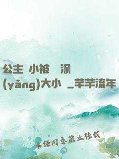 公主從小被嬤嬤涂藥養(yǎng)大小說