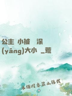 公主從小被嬤嬤涂藥養(yǎng)大小說