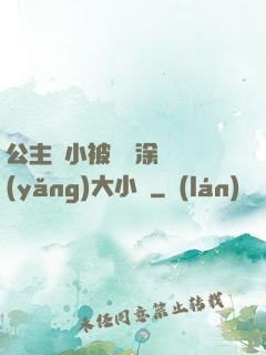 公主從小被嬤嬤涂藥養(yǎng)大小說