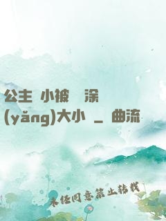 公主從小被嬤嬤涂藥養(yǎng)大小說