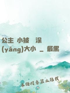 公主從小被嬤嬤涂藥養(yǎng)大小說