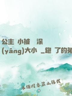 公主從小被嬤嬤涂藥養(yǎng)大小說