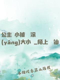 公主從小被嬤嬤涂藥養(yǎng)大小說