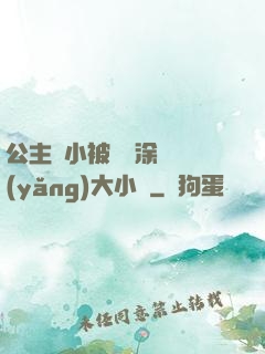 公主從小被嬤嬤涂藥養(yǎng)大小說