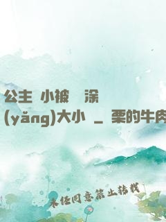 公主從小被嬤嬤涂藥養(yǎng)大小說