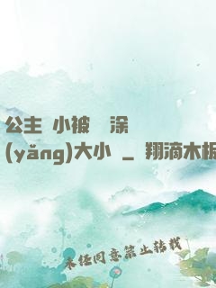 公主從小被嬤嬤涂藥養(yǎng)大小說