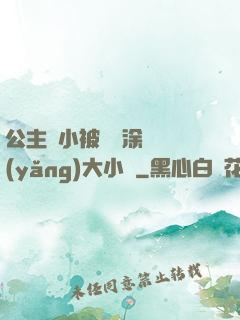 公主從小被嬤嬤涂藥養(yǎng)大小說