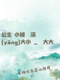 公主從小被嬤嬤涂藥養(yǎng)大小說