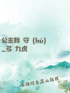 公主我來守護(hù)