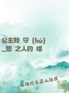 公主我來守護(hù)