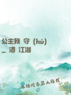 公主我來守護(hù)