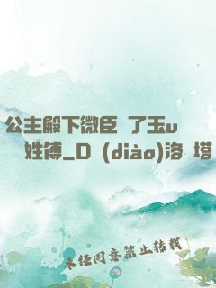 公主殿下微臣饞了玉u駙馬姓傅