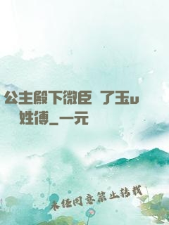 公主殿下微臣饞了玉u駙馬姓傅