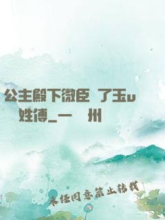 公主殿下微臣饞了玉u駙馬姓傅