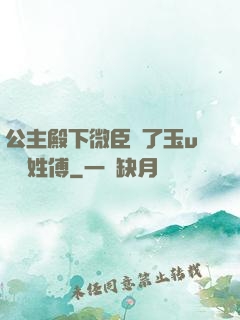 公主殿下微臣饞了玉u駙馬姓傅