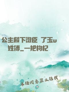公主殿下微臣饞了玉u駙馬姓傅