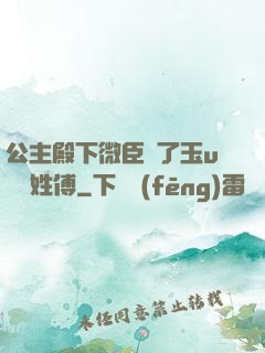 公主殿下微臣饞了玉u駙馬姓傅