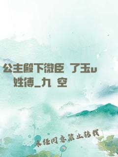 公主殿下微臣饞了玉u駙馬姓傅
