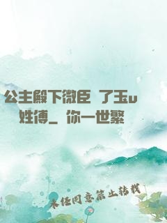 公主殿下微臣饞了玉u駙馬姓傅