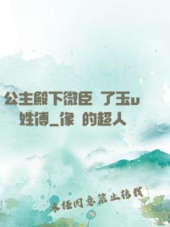 公主殿下微臣饞了玉u駙馬姓傅