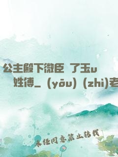 公主殿下微臣饞了玉u駙馬姓傅