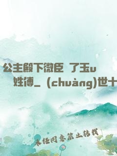 公主殿下微臣饞了玉u駙馬姓傅