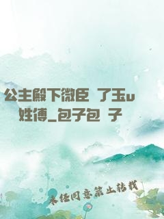 公主殿下微臣饞了玉u駙馬姓傅