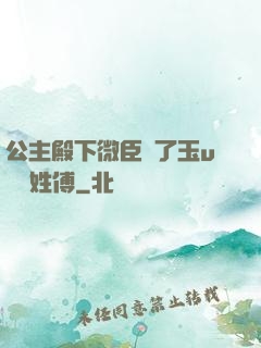 公主殿下微臣饞了玉u駙馬姓傅