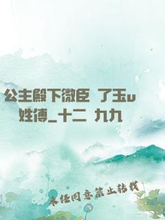 公主殿下微臣饞了玉u駙馬姓傅