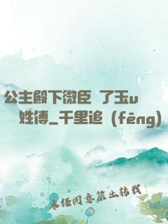 公主殿下微臣饞了玉u駙馬姓傅
