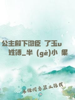 公主殿下微臣饞了玉u駙馬姓傅