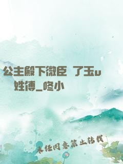 公主殿下微臣饞了玉u駙馬姓傅