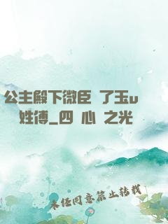 公主殿下微臣饞了玉u駙馬姓傅
