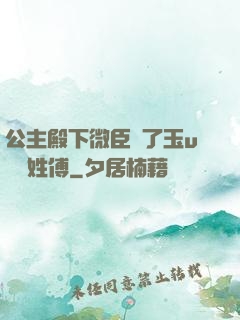 公主殿下微臣饞了玉u駙馬姓傅