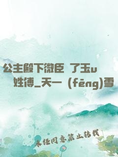 公主殿下微臣饞了玉u駙馬姓傅