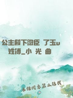 公主殿下微臣饞了玉u駙馬姓傅